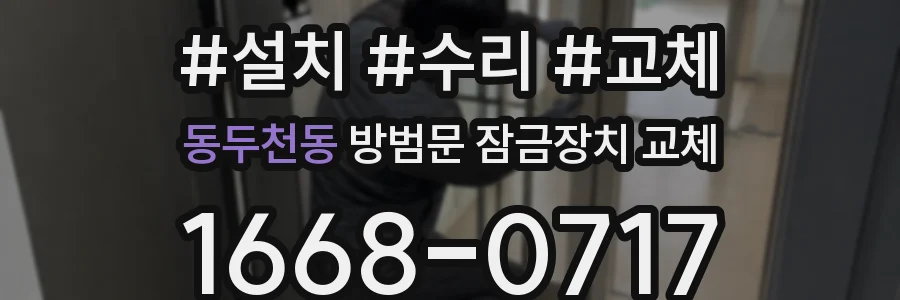 동두천동 방범문 잠금장치 교체