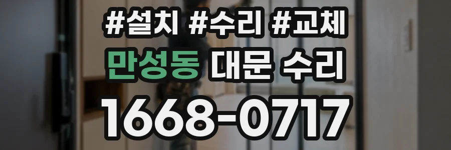 만성동 대문 수리