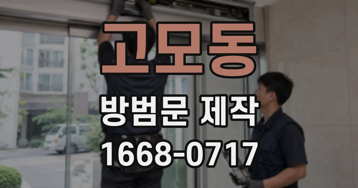 고모동 방범문 제작