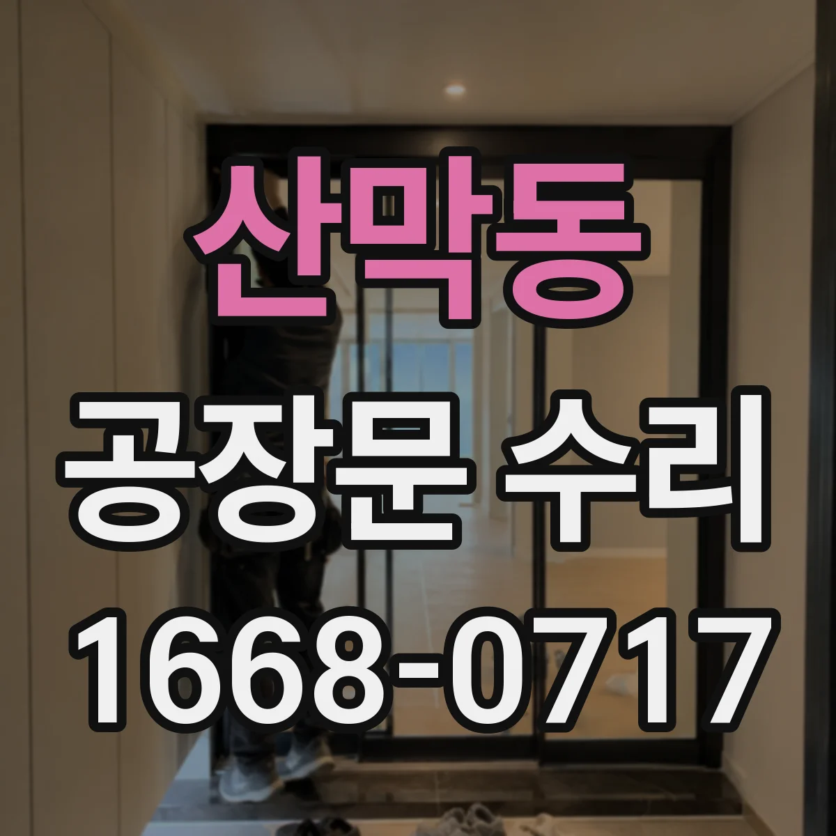 산막동 공장문 수리