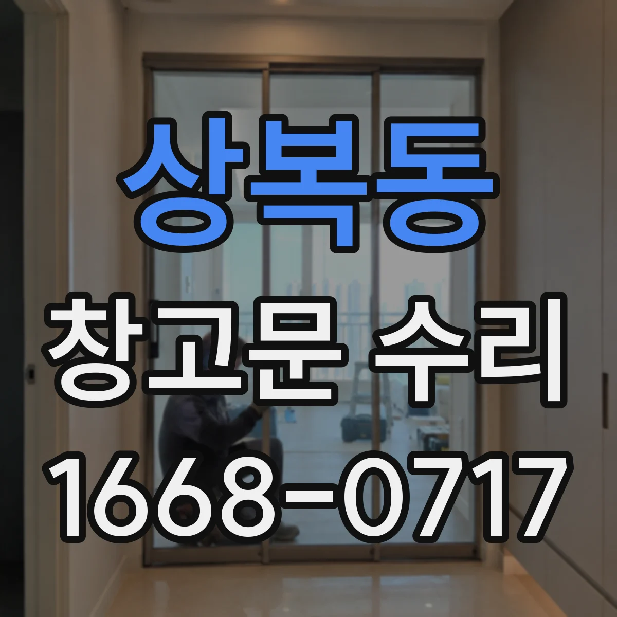 상복동 창고문 수리