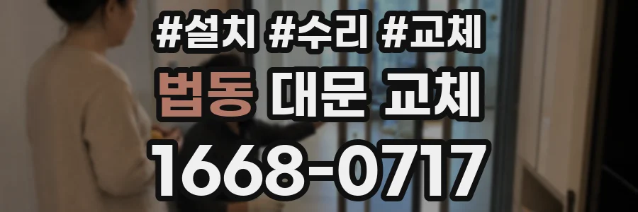 법동 대문 교체