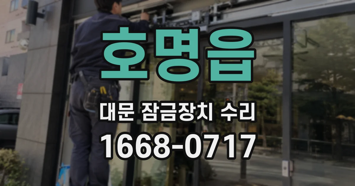 호명읍 대문 잠금장치 수리