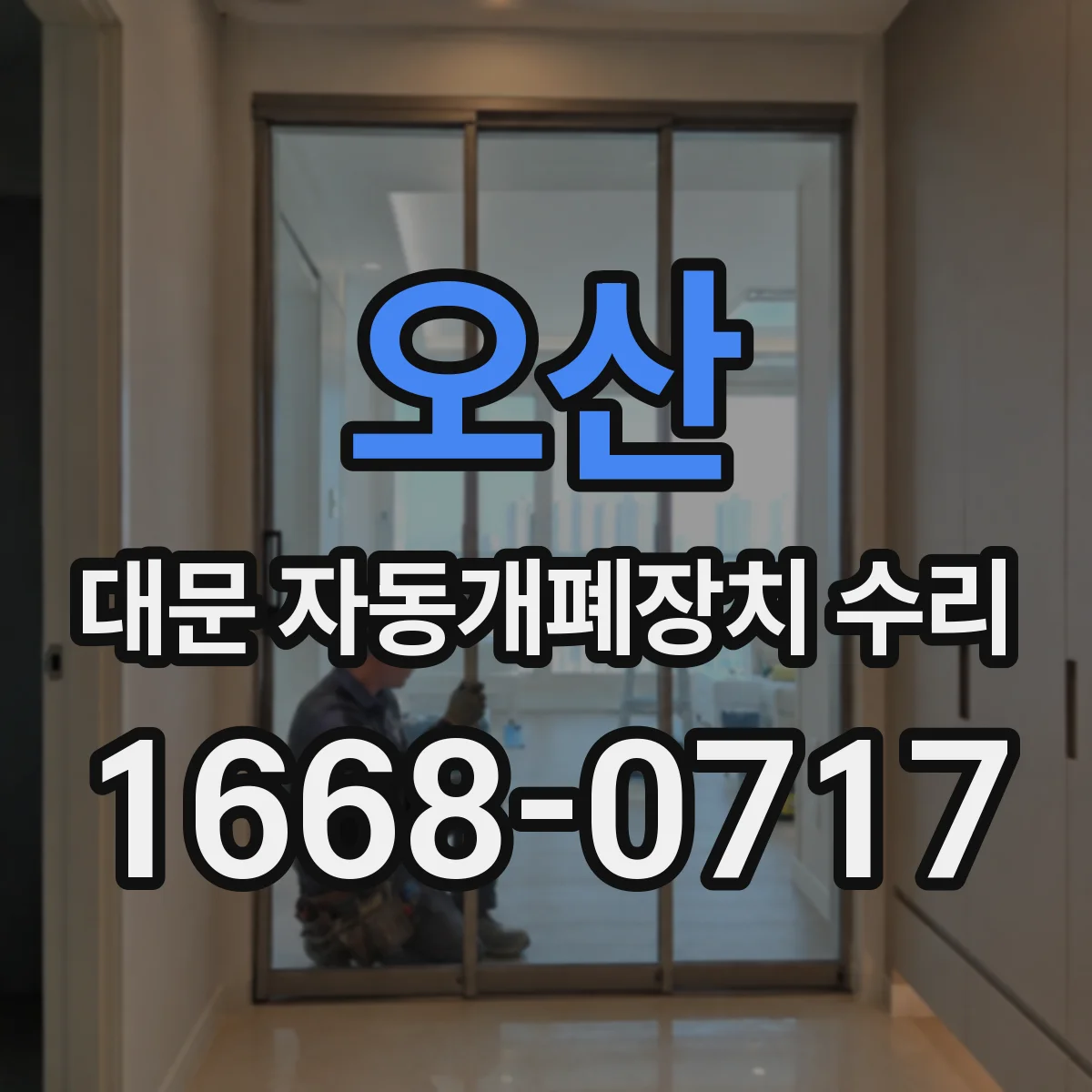 오산 대문 자동개폐장치 수리