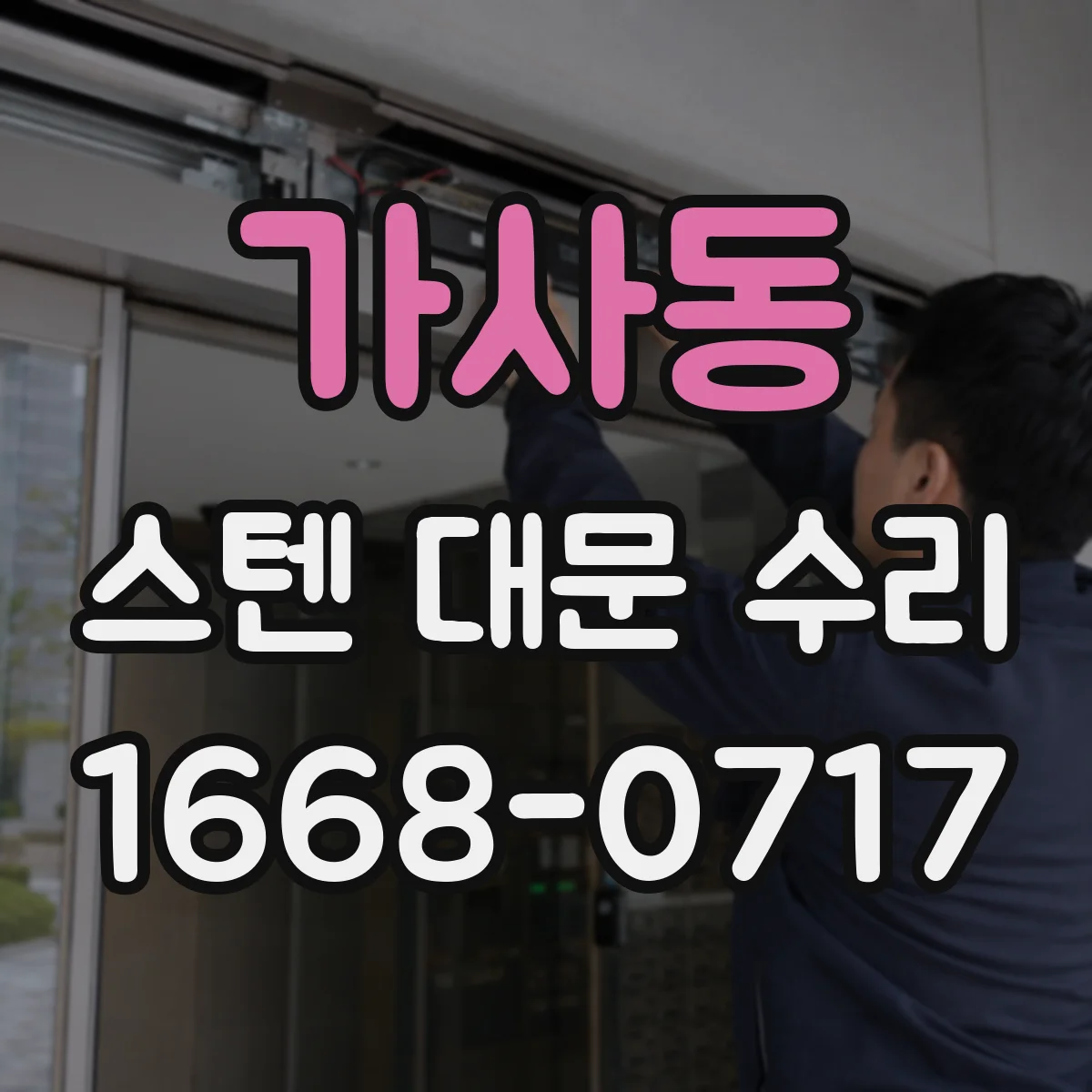 가사동 스텐 대문 수리