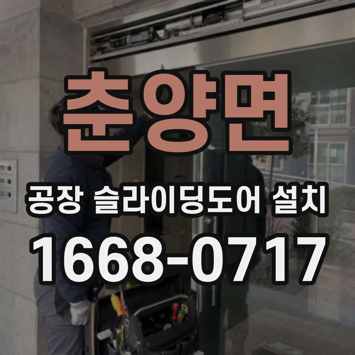 춘양면 공장 슬라이딩도어 설치