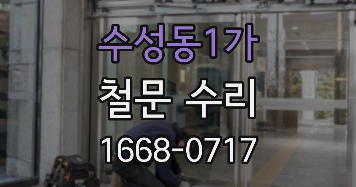 수성동1가 철문 수리