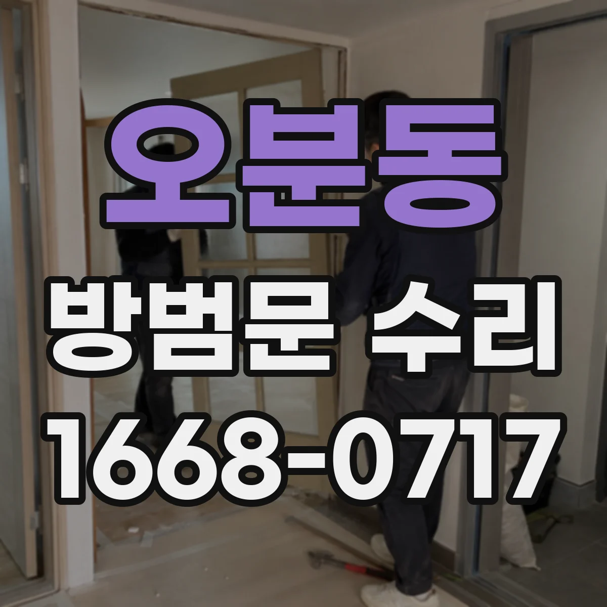 오분동 방범문 수리