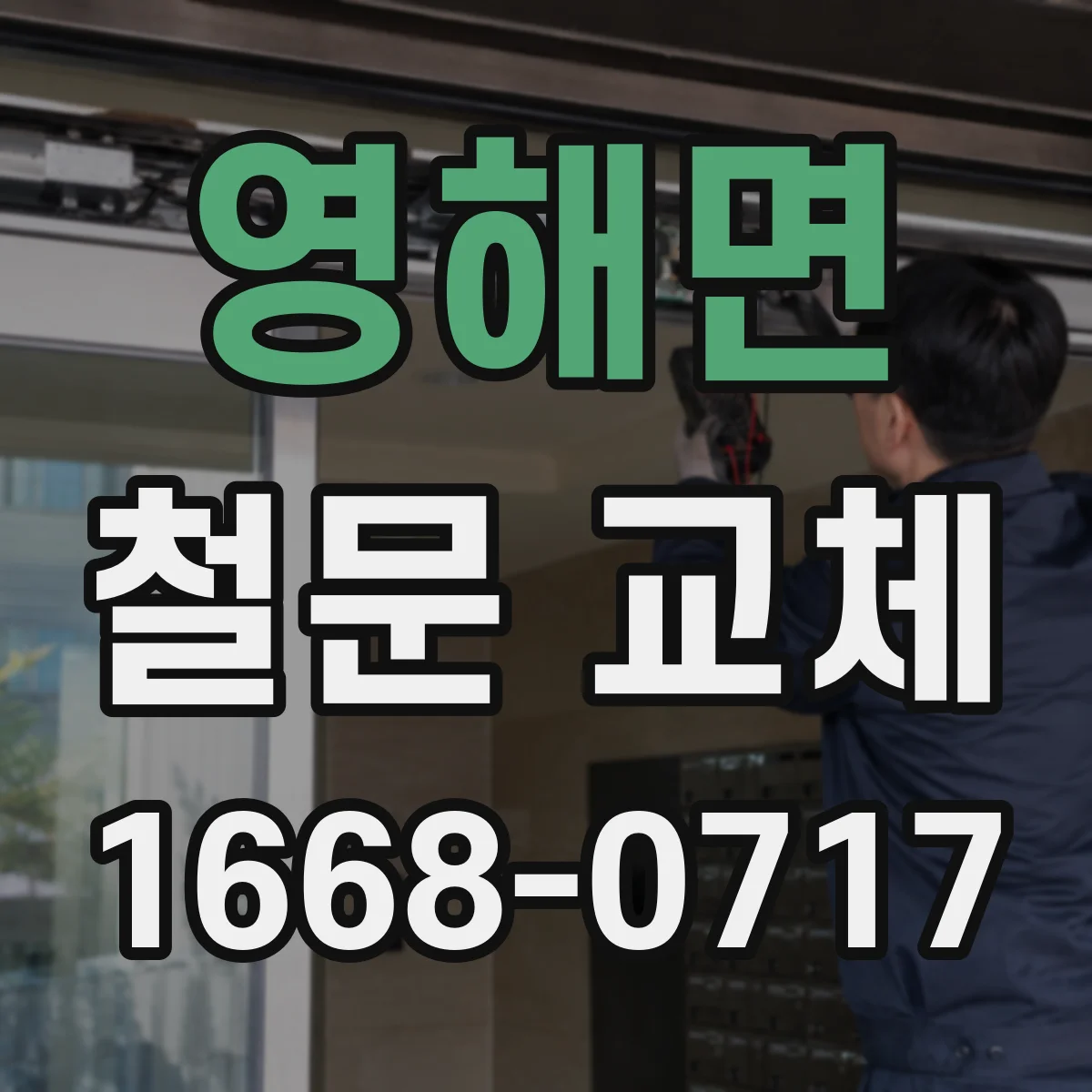 영해면 철문 교체