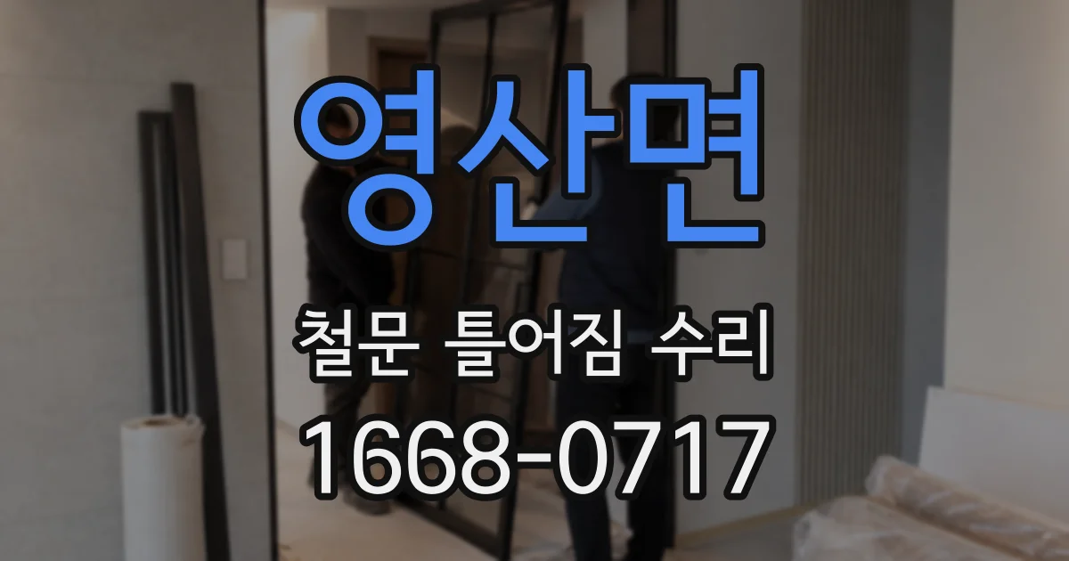 영산면 철문 틀어짐 수리
