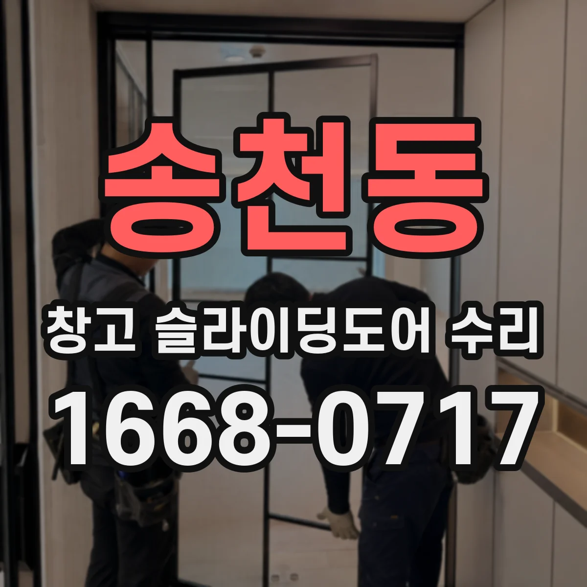 송천동 창고 슬라이딩도어 수리