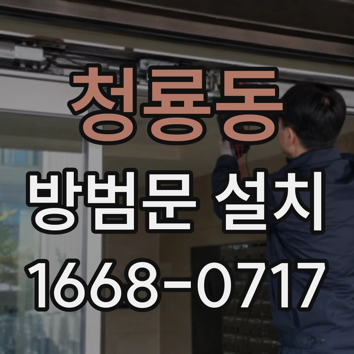 청룡동 방범문 설치