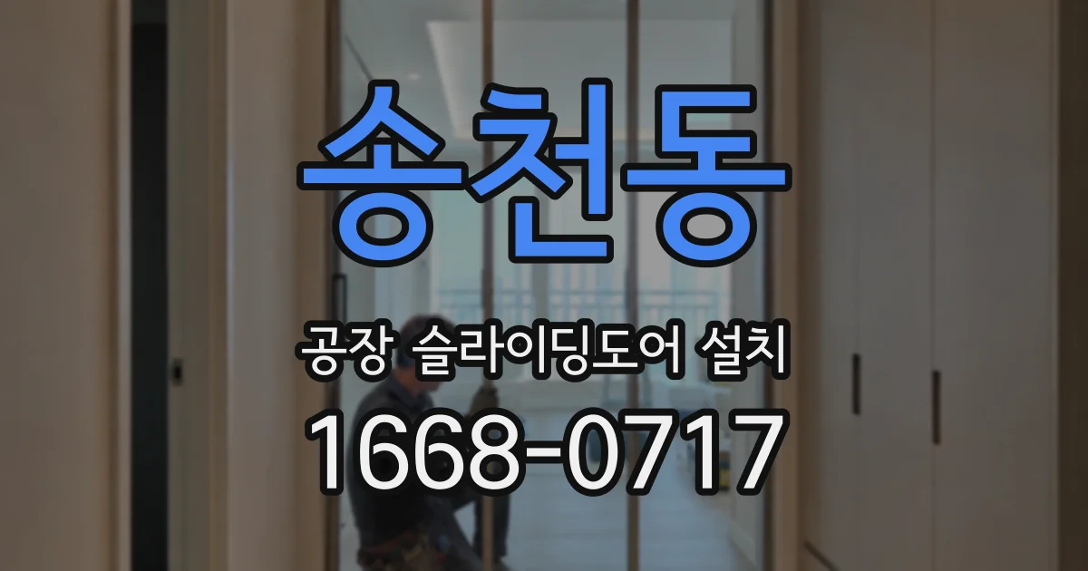 송천동 공장 슬라이딩도어 설치