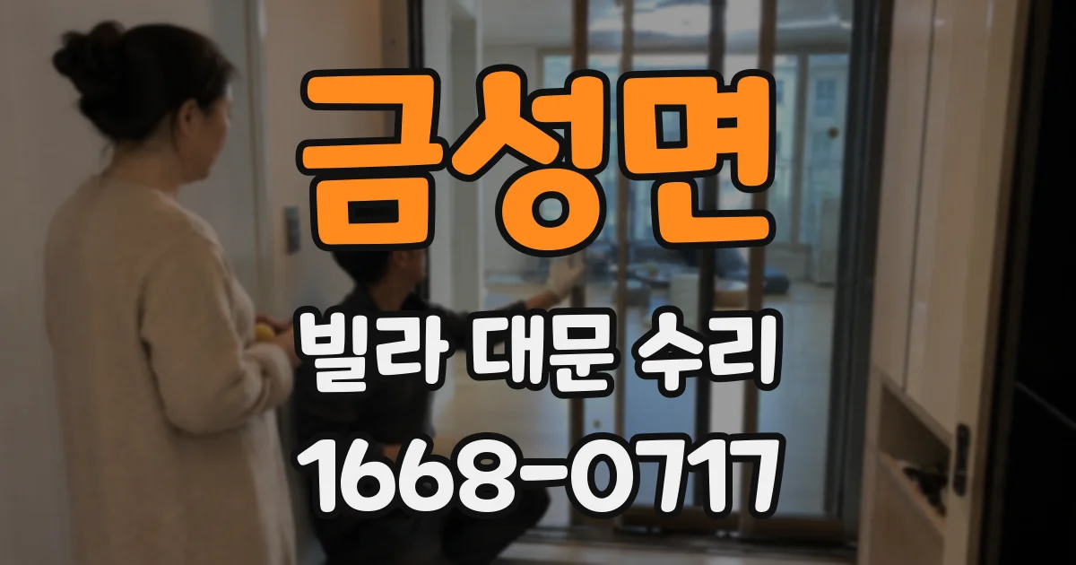 금성면 빌라 대문 수리