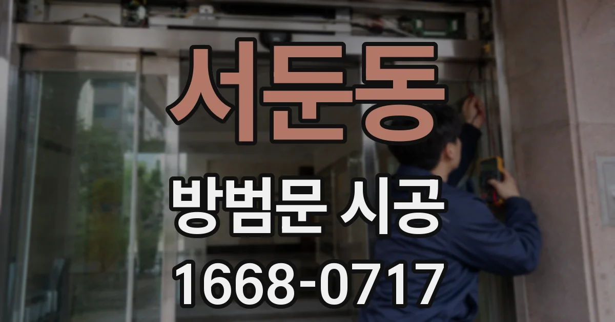 서둔동 방범문 시공