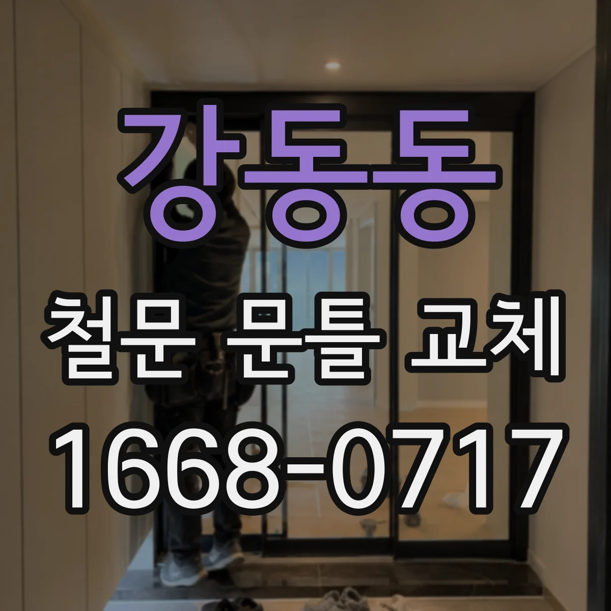 강동동 철문 문틀 교체