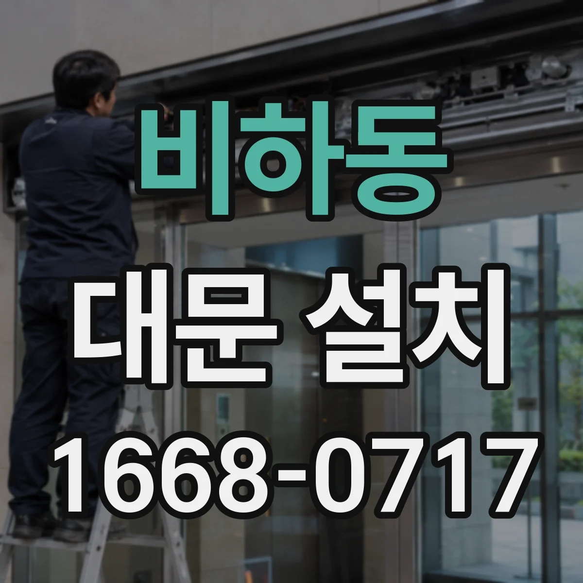비하동 대문 설치