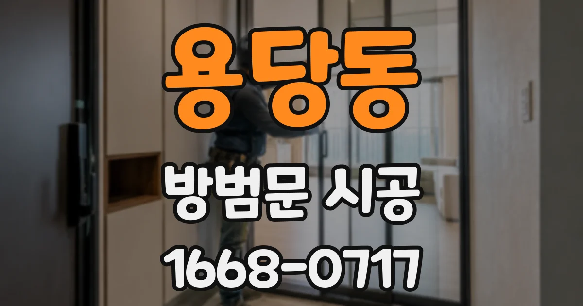용당동 방범문 시공