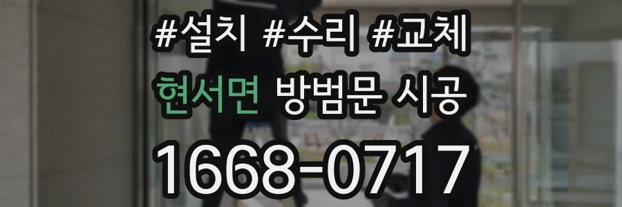 현서면 방범문 시공