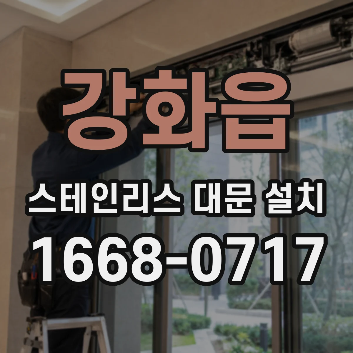 강화읍 스테인리스 대문 설치