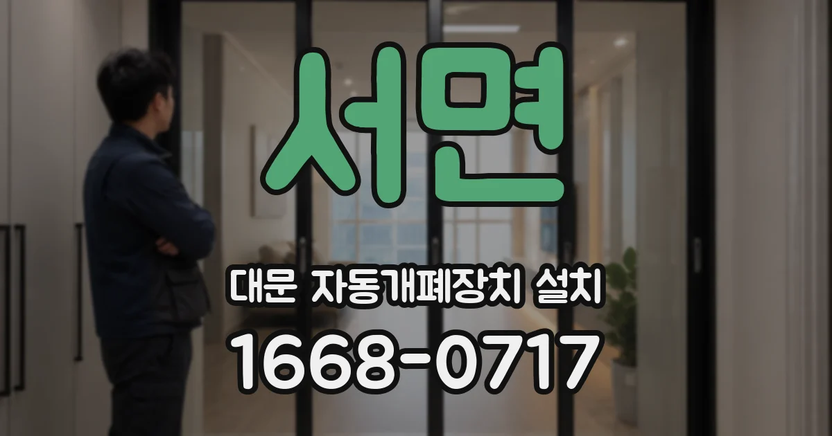 서면 대문 자동개폐장치 설치