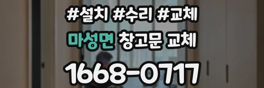 마성면 창고문 교체