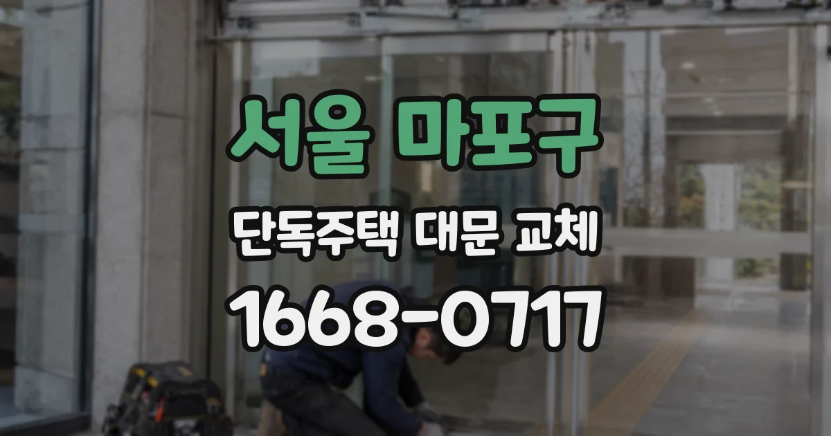 서울 마포구 단독주택 대문 교체