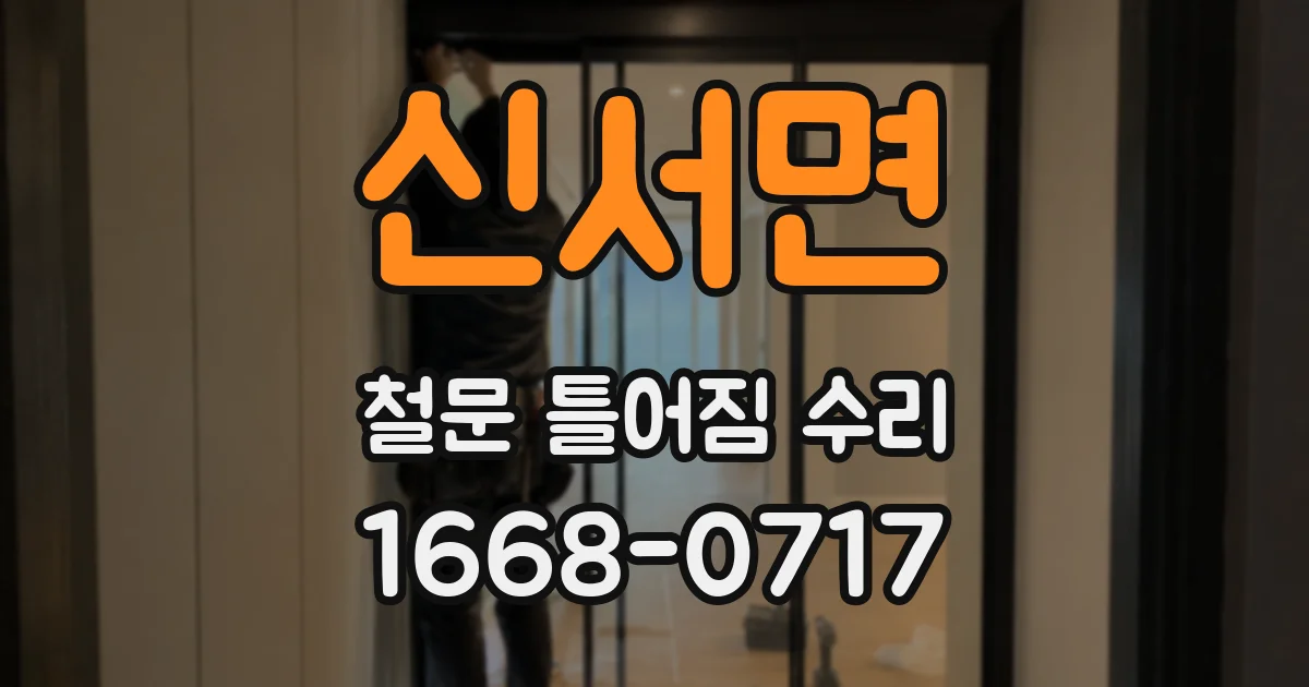 신서면 철문 틀어짐 수리