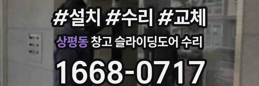 상평동 창고 슬라이딩도어 수리