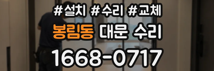 봉림동 대문 수리