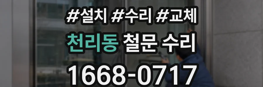 천리동 철문 수리