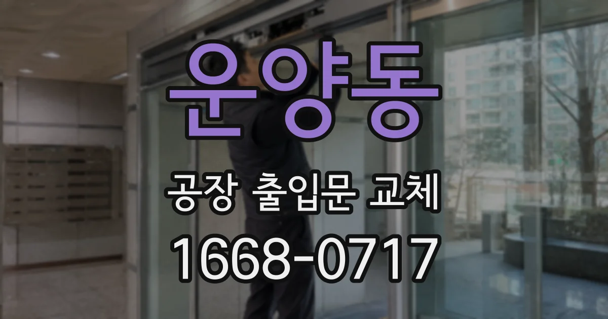 운양동 공장 출입문 교체