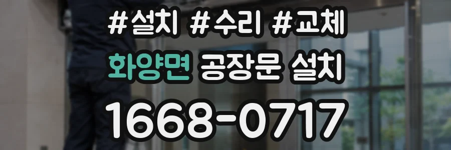 화양면 공장문 설치