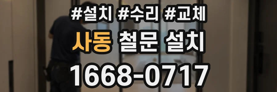 사동 철문 설치