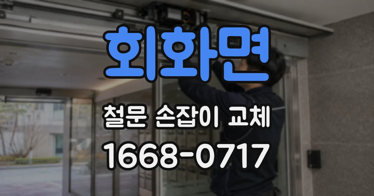 회화면 철문 손잡이 교체