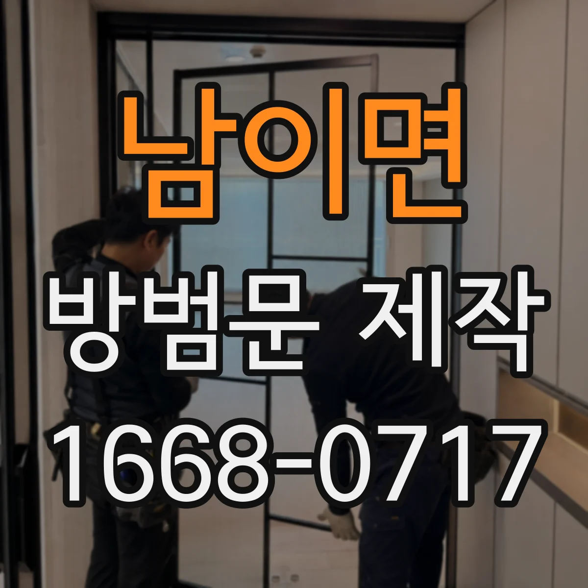 남이면 방범문 제작
