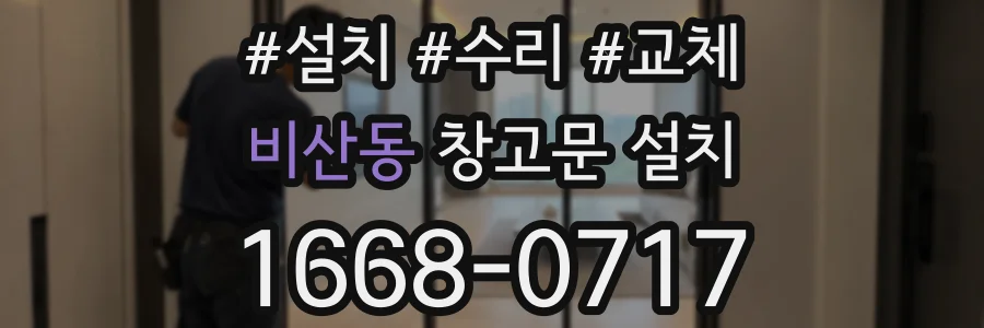 비산동 창고문 설치