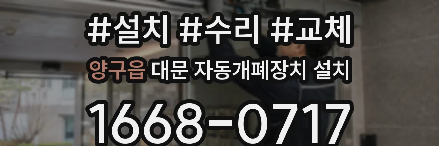 양구읍 대문 자동개폐장치 설치