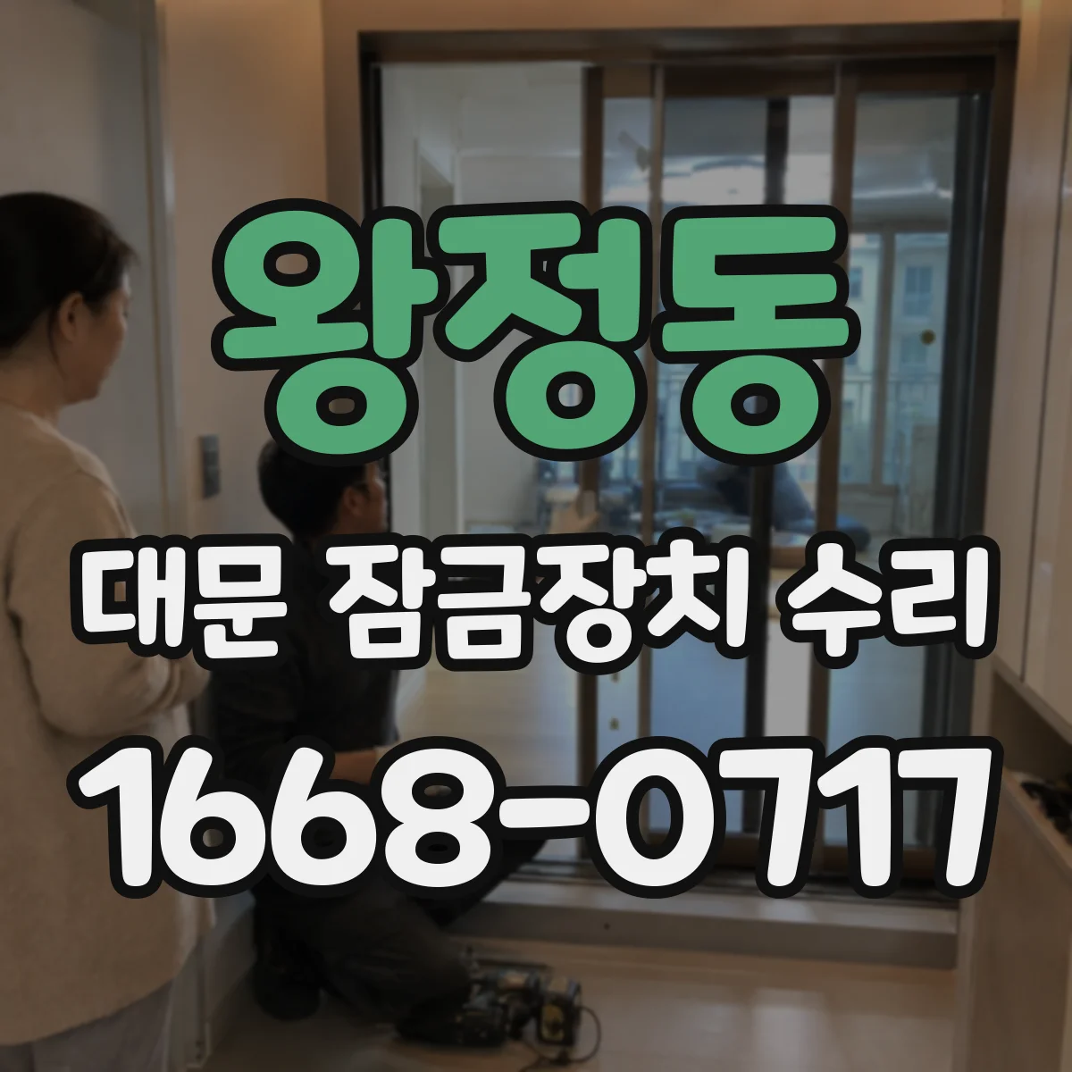 왕정동 대문 잠금장치 수리