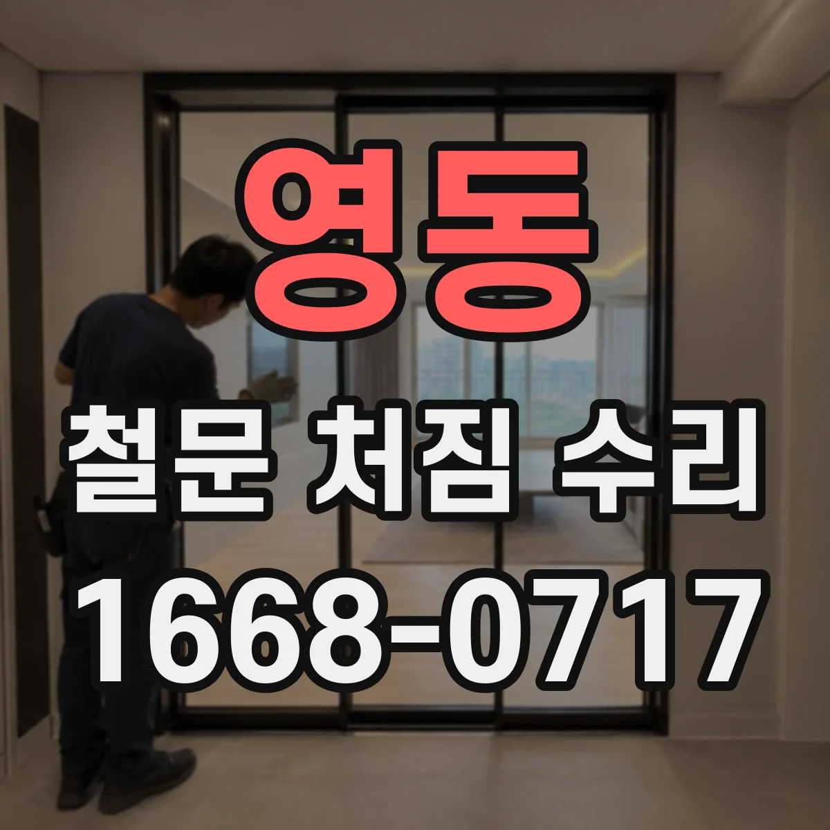 영동 철문 처짐 수리