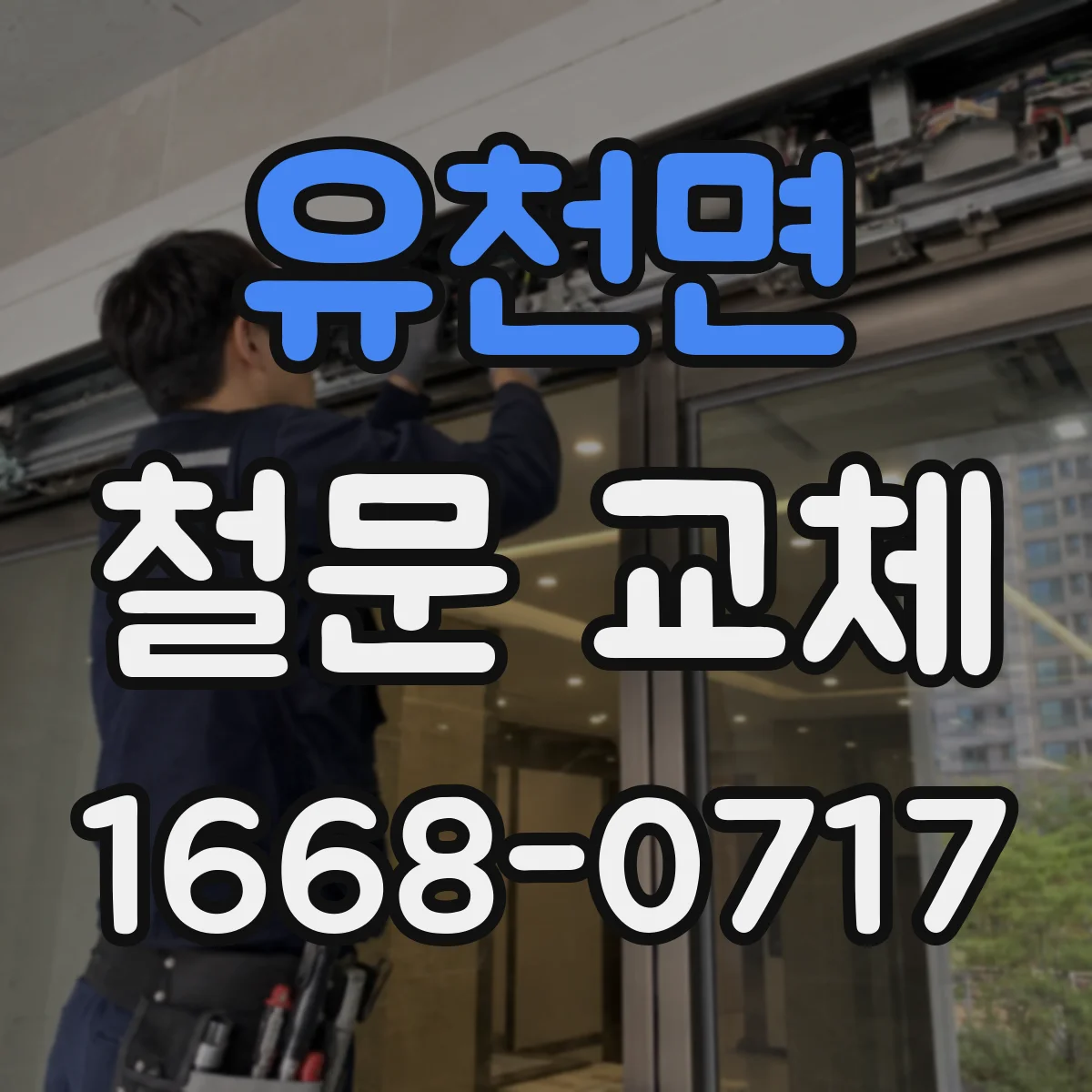 유천면 철문 교체