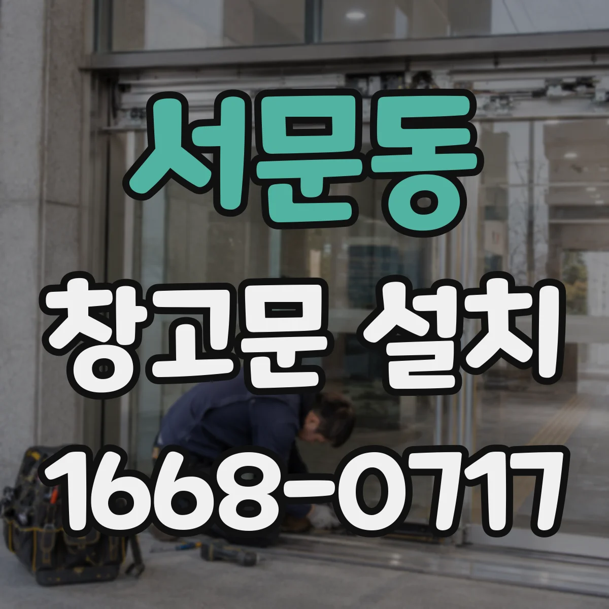 서문동 창고문 설치