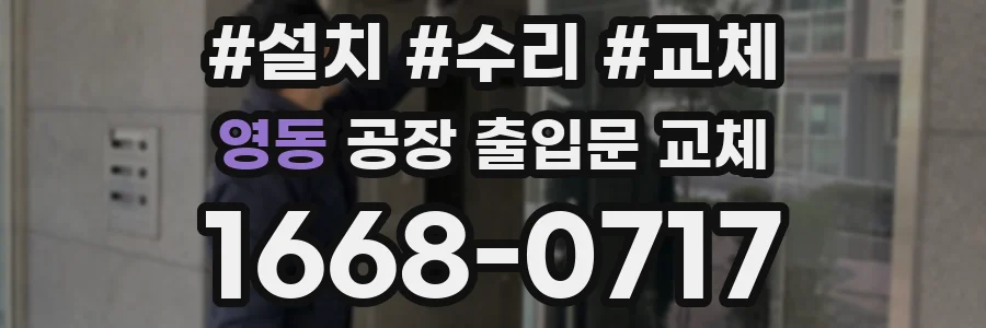 영동 공장 출입문 교체