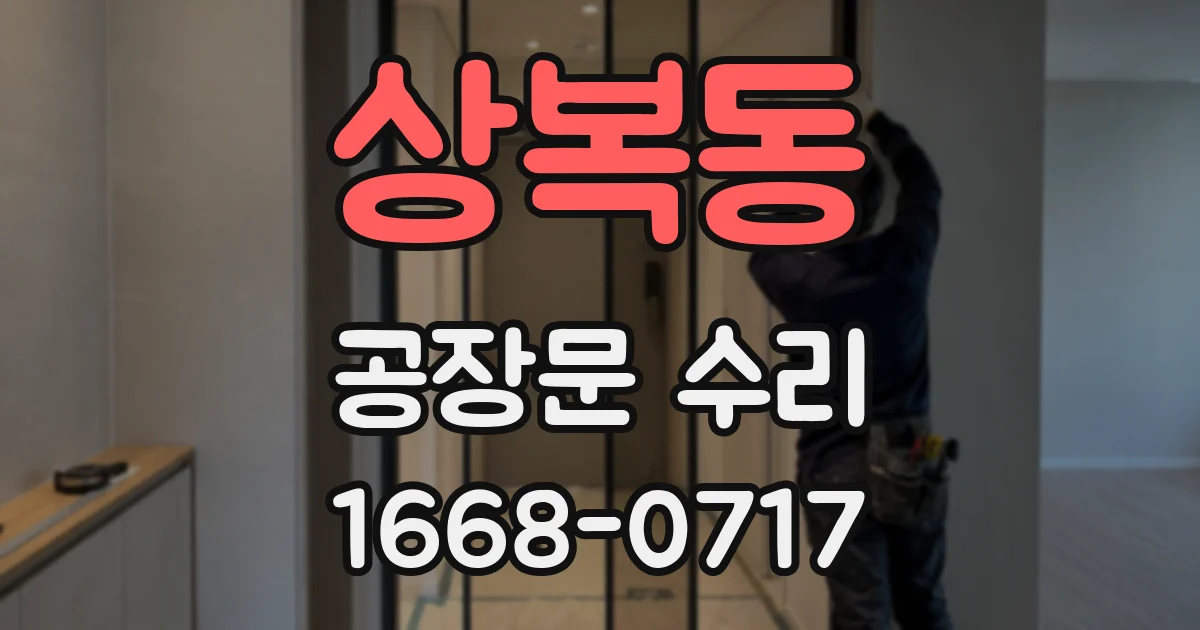 상복동 공장문 수리