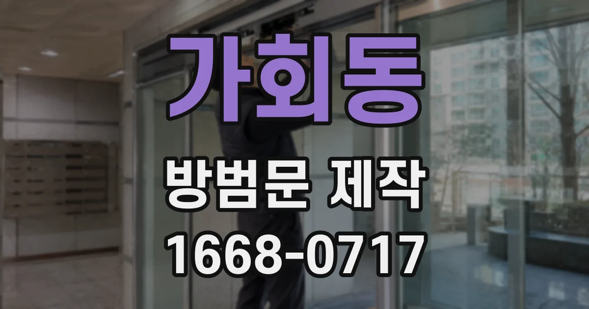 가회동 방범문 제작