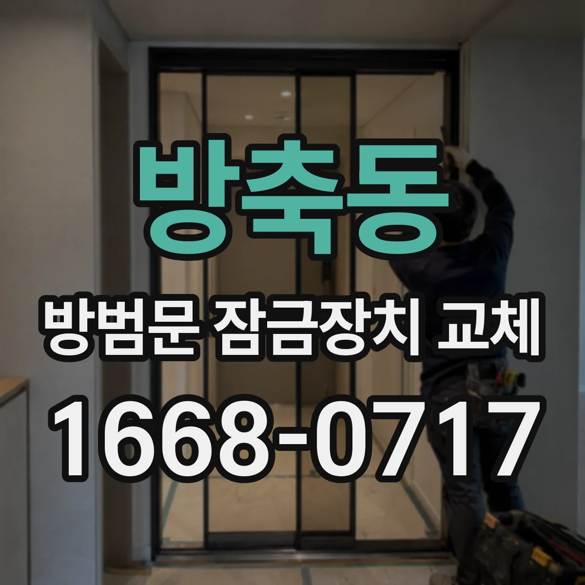 방축동 방범문 잠금장치 교체