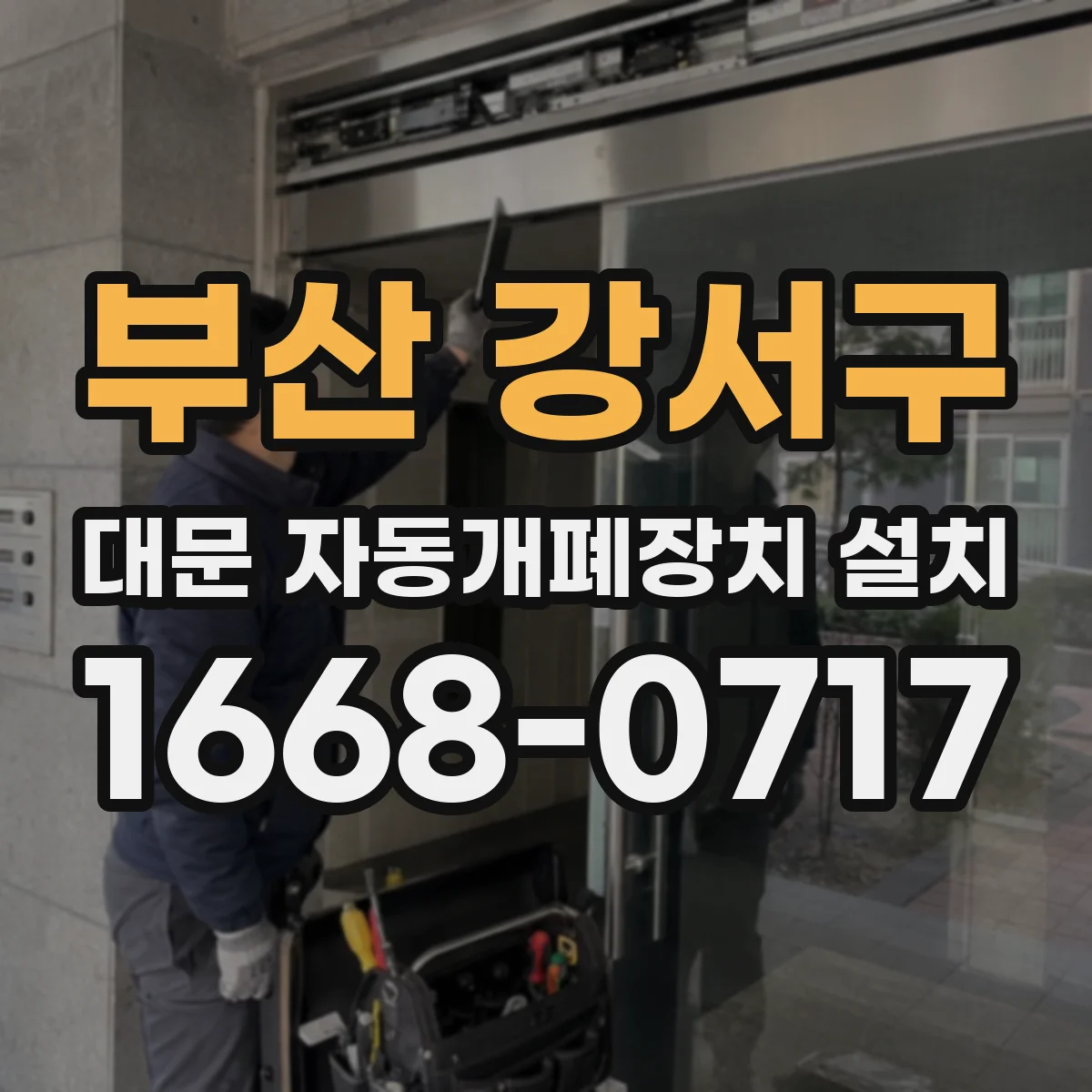 부산 강서구 대문 자동개폐장치 설치