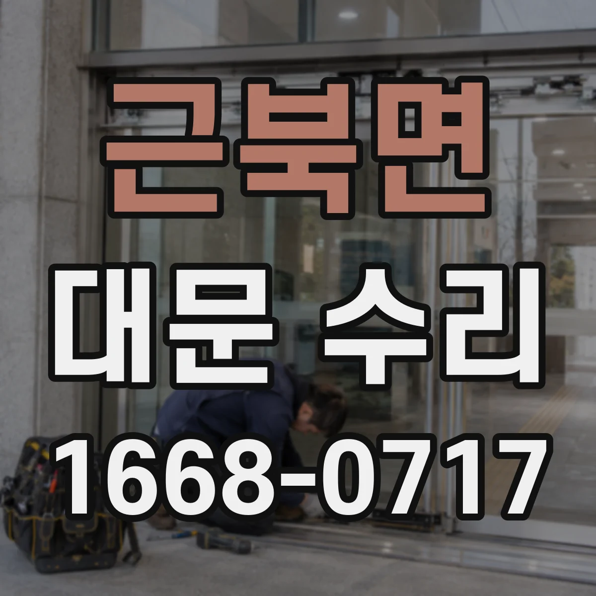 근북면 대문 수리