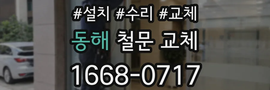 동해 철문 교체