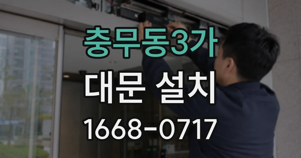 충무동3가 대문 설치
